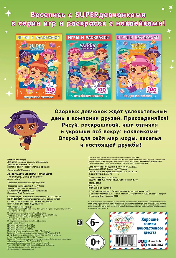Книга SUPERдевчонки. Лучшие друзья. Игры и наклейки () — 2