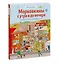 Виммельбух. Морковкины с утра и до вечера. В городе, в деревне, на стройке и в порту — 2879771 — 3