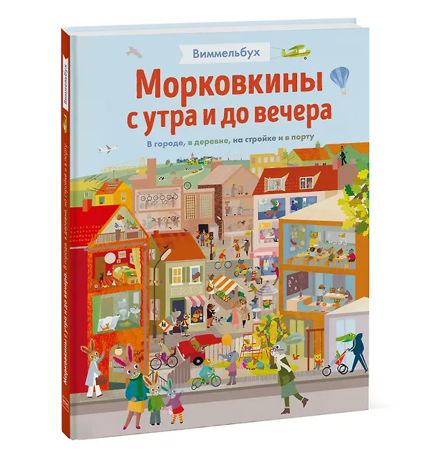 Книга Виммельбух. Морковкины с утра и до вечера. В городе, в деревне, на стройке и в порту (Бритта Текентрап) — 3