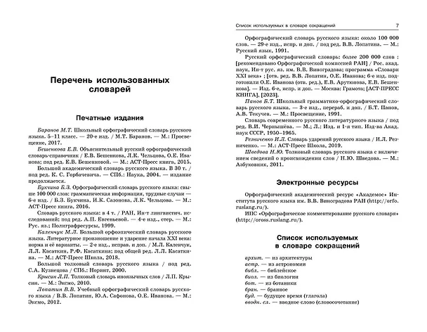 Книга Орфографический словарь русского языка: 5–9 классы (Александр Бисеров, Валерия Каверина) — 6