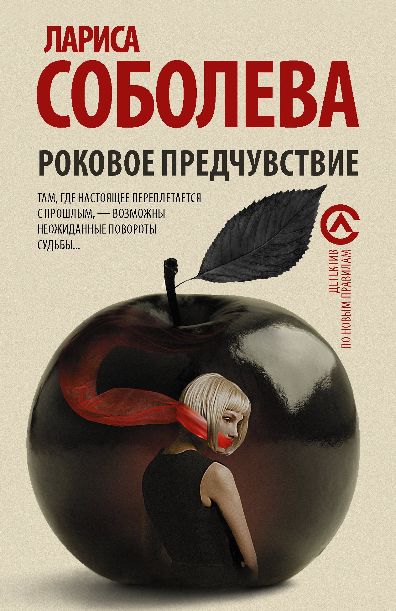 

Роковое предчувствие : роман