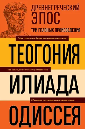 Книга Древнегреческий эпос. Илиада. Одиссея. Теогония (Гомер, Гесиод)