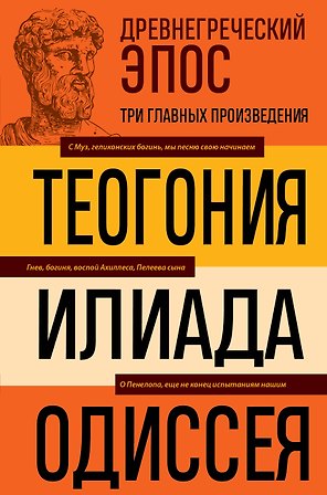 Древнегреческий эпос. Илиада. Одиссея. Теогония