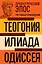 Древнегреческий эпос. Илиада. Одиссея. Теогония — 3161336 — 1