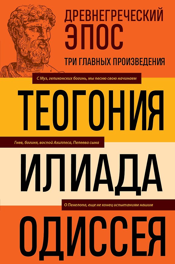 Книга Древнегреческий эпос. Илиада. Одиссея. Теогония (Гомер, Гесиод) — 1
