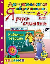 Дошкольник. Я учусь считать. 6-7 лет. ФГОС ДО