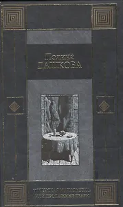 Чеченская марионетка или Продажные твари (МК) (син). Дашкова П. (Аст)