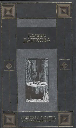 Книга Чеченская марионетка или Продажные твари (МК) (син). Дашкова П. (Аст) (Полина Дашкова)