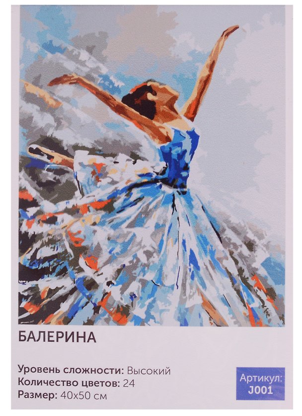Набор для творчества, Картина по номерам, 40*50см, Картина по номерам, Балерина 2584048 — 1
