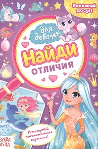 Найди отличия. Книга для девочек