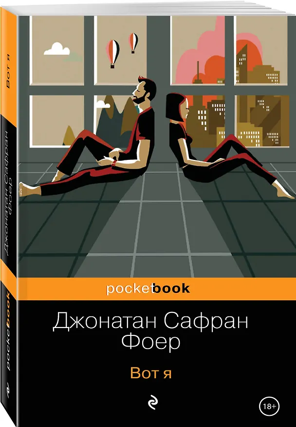 Книга Вот я (Джонатан Фоер) — 4