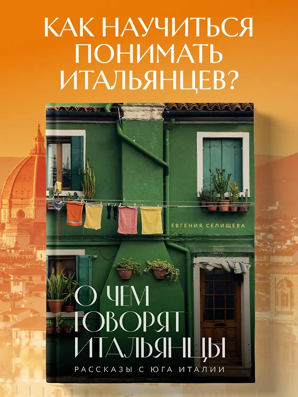 Книга О чем говорят итальянцы. Рассказы с юга Италии (Евгения Селищева) — 6