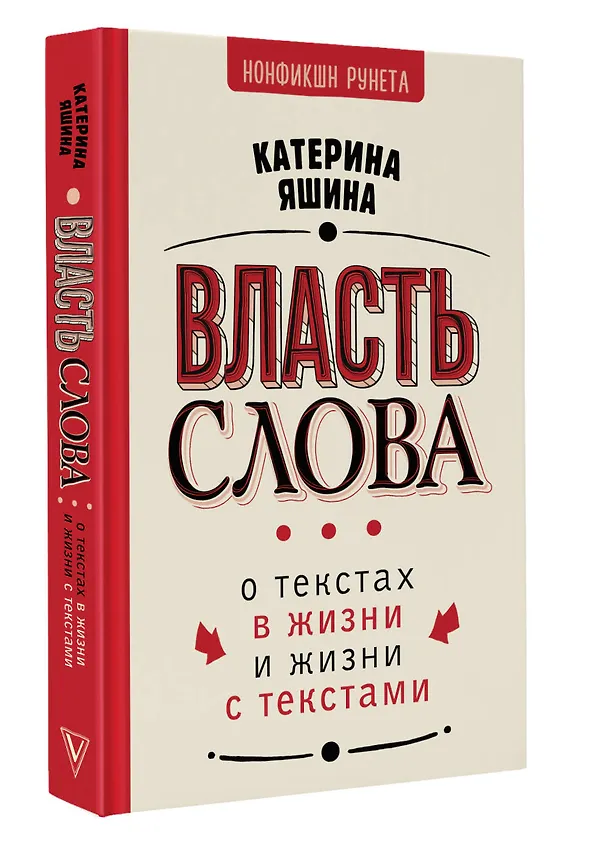 Книга Власть слова. О текстах в жизни и жизни с текстами (Катерина Яшина) — 4
