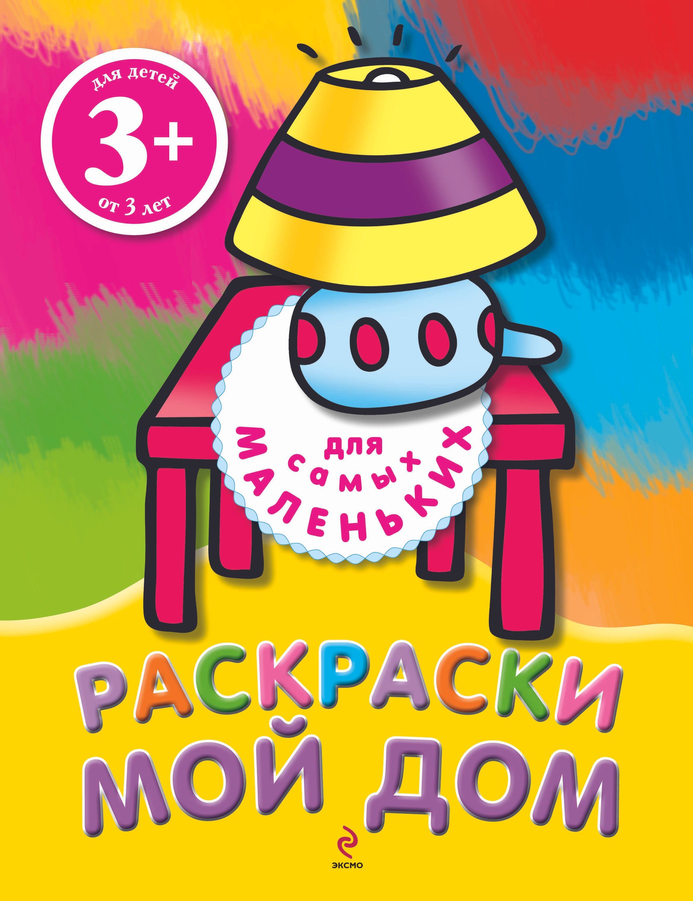 

Мой дом. Раскраски