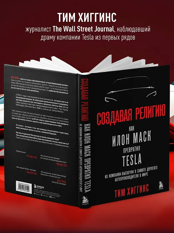 Книга Создавая религию. Как Илон Маск превратил Tesla из компании-выскочки в самого дорогого автопроизводителя в мире (Тим Хиггинс) — 6