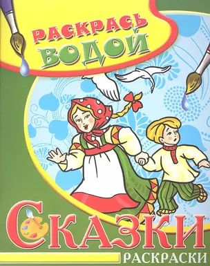 Водная раскраска в сказках Гуси-лебеди — 2330165 — 1