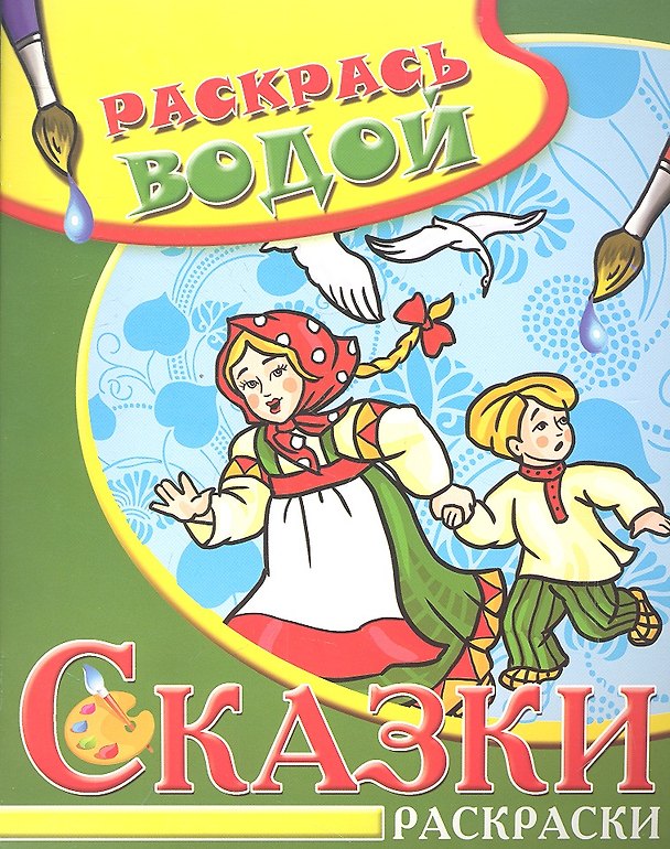Книга Водная раскраска в сказках Гуси-лебеди () — 1