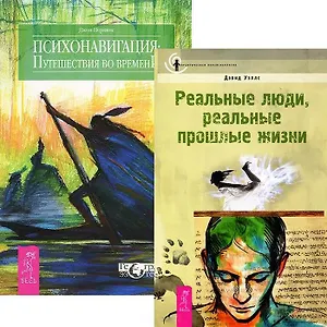 Психонавигация: путешествия во времени. Реальные люди, реальные прошлые жизни (комплект из 2 книг)
