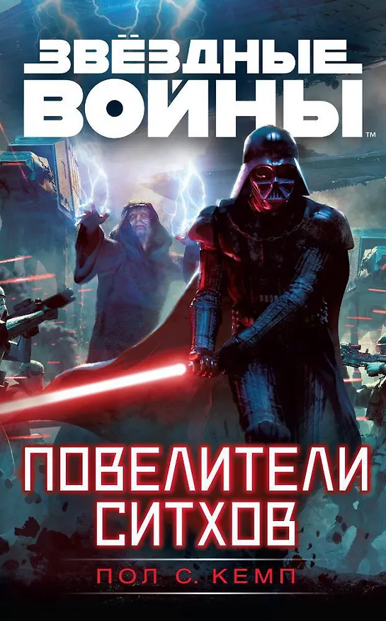 Книга Звёздные Войны. Повелители ситхов (Пол Кемп) — 1