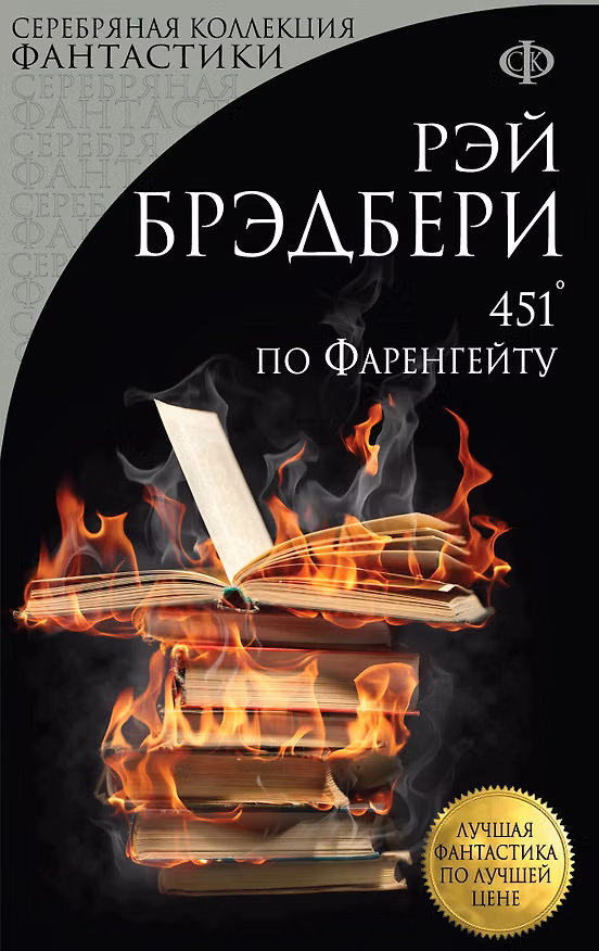 Книга 451 по Фаренгейту (Рэй Брэдбери) — 1