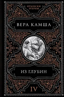 Из глубин