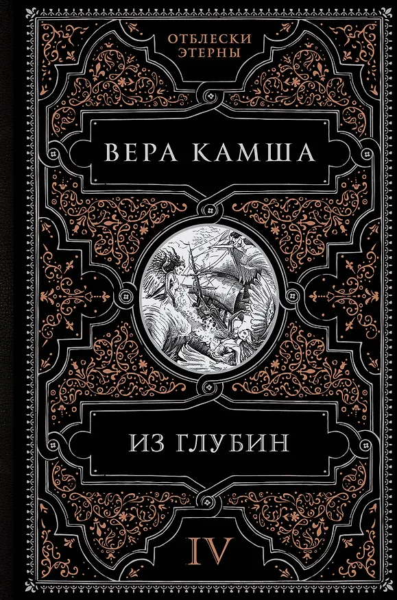 Книга Из глубин (Вера Камша) — 1