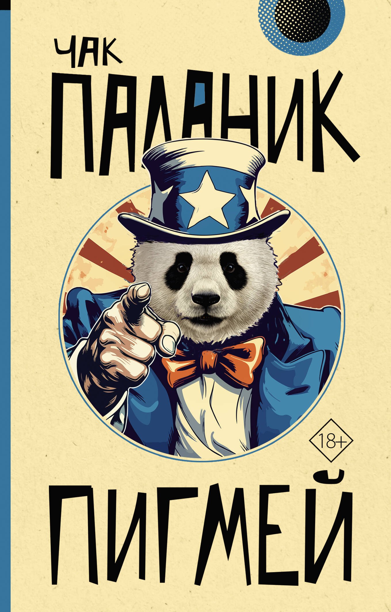 

Пигмей