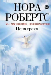 Цена греха