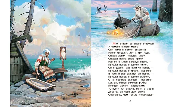 Книга Сказка о рыбаке и рыбке. Сказка о золотом петушке (Александр Пушкин) — 3
