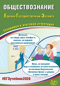 ЕГЭ 2026. Обществознание. Единый государственный экзамен. Готовимся к итоговой аттестации