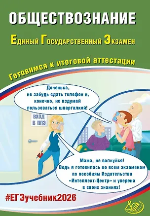 Книга ЕГЭ 2026. Обществознание. Единый государственный экзамен. Готовимся к итоговой аттестации (Анастасия Половникова, Елена Рутковская, Е.Э. Шохонова)