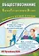 ЕГЭ 2026. Обществознание. Единый государственный экзамен. Готовимся к итоговой аттестации — 3127163 — 1