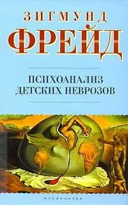 Психоанализ детских неврозов