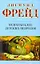 Психоанализ детских неврозов — 2209144 — 1