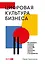 Цифровая культура бизнеса. Как развивать компанию и команду в эпоху ИИ : система принципов, практик и инструментов — 3163665 — 1