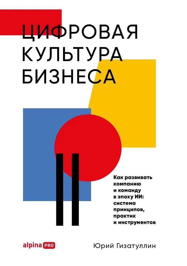 Книга Цифровая культура бизнеса. Как развивать компанию и команду в эпоху ИИ : система принципов, практик и инструментов (Юрий Гизатуллин) — 1