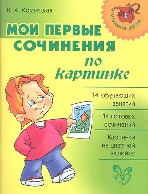 Мои первые сочинения по картинке — 2333180 — 1