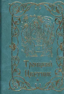 Троицкий цветник