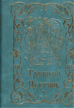 Троицкий цветник — 2403354 — 1