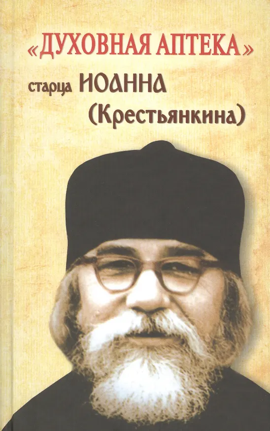 Книга Духовная аптека старца Иоанна (Крестьянкина). Наставления, уроки, молитвы (Иоанн Архимандрит Крестьянкин) — 1