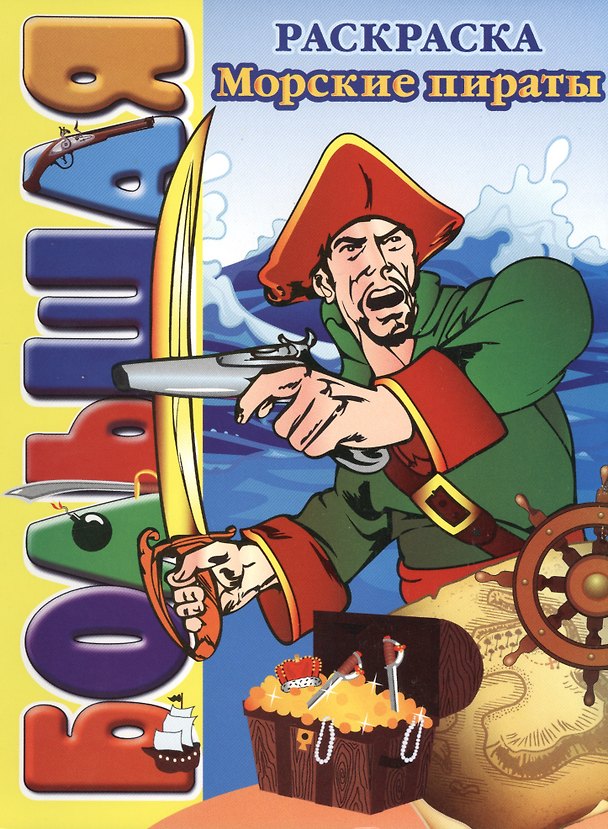 Книга Морские пираты. Большая раскраска () — 1