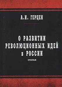О развитии революционных идей в России: статьи