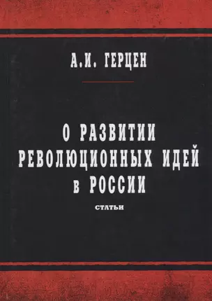 О развитии революционных идей в России: статьи — 2683281 — 1