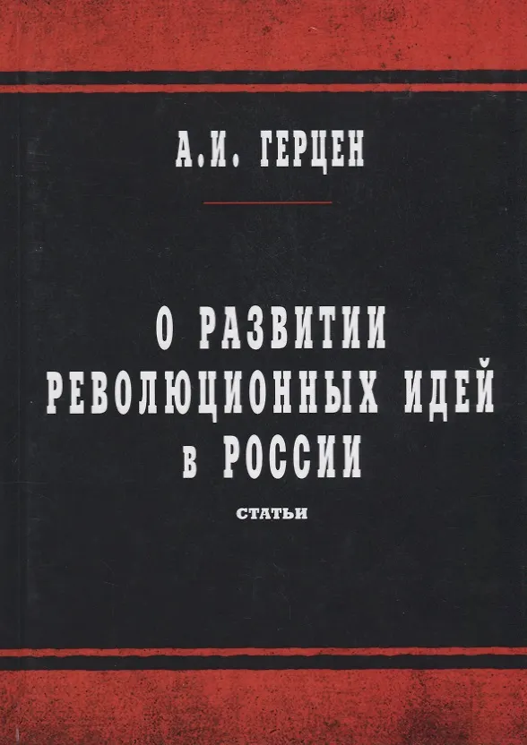 Книга О развитии революционных идей в России: статьи (Александр Герцен) — 1