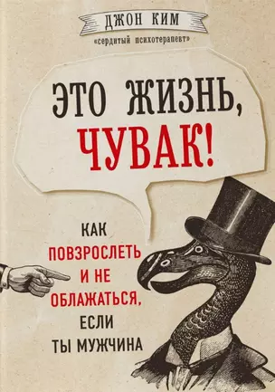 Это жизнь, чувак! Как повзрослеть и не облажаться, если ты мужчина — 2761454 — 1