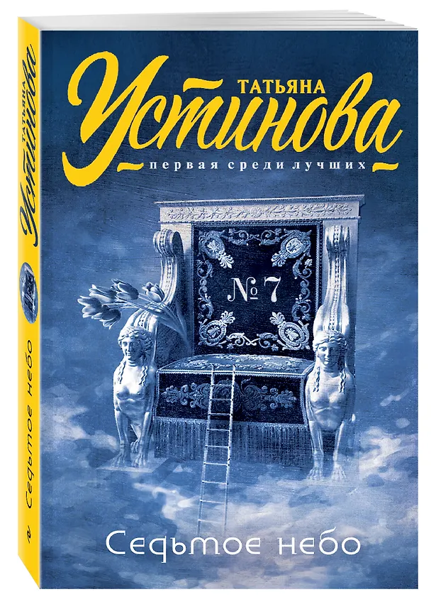 Книга Седьмое небо (Татьяна Устинова) — 4