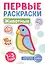 Комплект из 4-х книг. Первые раскраски для малышей (новое оформление) (+ мини-открытки) — 3048817 — 3