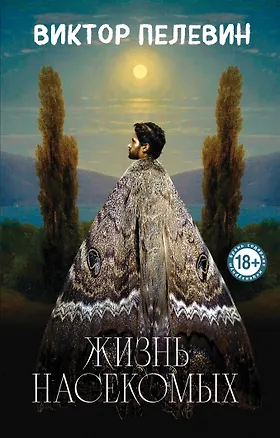 Книга Жизнь насекомых (Виктор Пелевин)