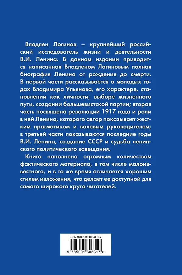 Книга Ленин. Полная биография (Владлен Логинов) — 2