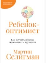 

Ребенок-оптимист: Как научить ребенка преодолевать трудности